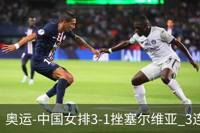 奥运-中国女排3-1挫塞尔维亚 3连胜小组第一进8强