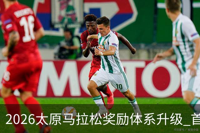 2026太原马拉松奖励体系升级 首设中国籍运动员特别奖